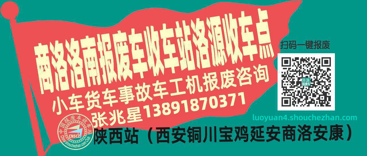 商洛洛南报废车收车站洛源收车点